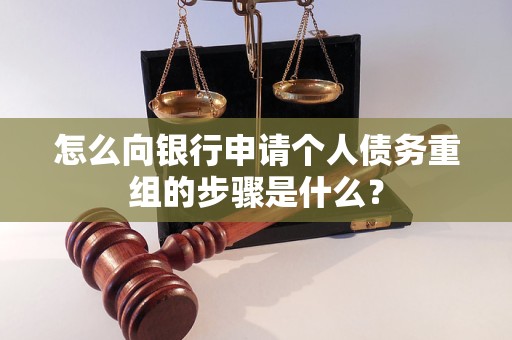牡丹江怎么向银行申请个人债务重组的步骤是什么？